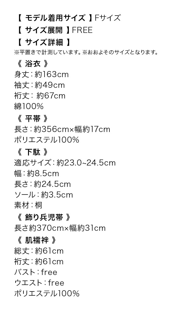 浴衣 モノトーン ローズ 縦縞 2way 花魁ゆかた5点SETのサイズ表