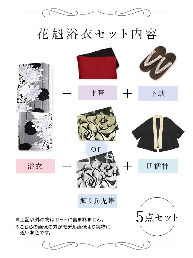 浴衣 モノトーン ローズ 縦縞 2way 花魁ゆかた5点SETのセット内容表