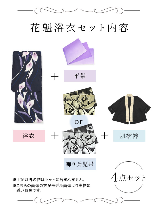 花魁風白地×菊柄花魁ゆかた5点SETのセット内容表