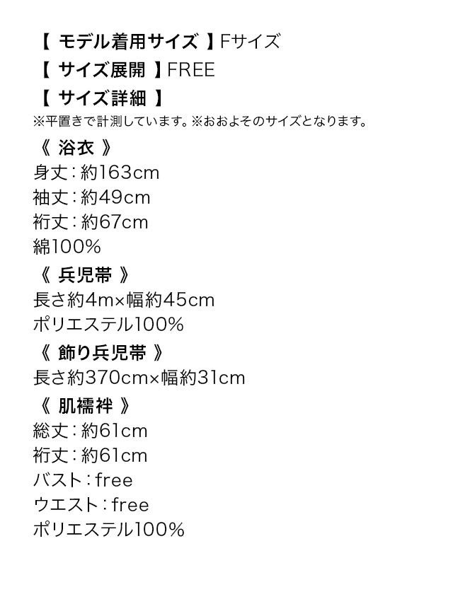 花魁風ベージュ×アンティーク調花柄花魁ゆかた5点SETのサイズ表