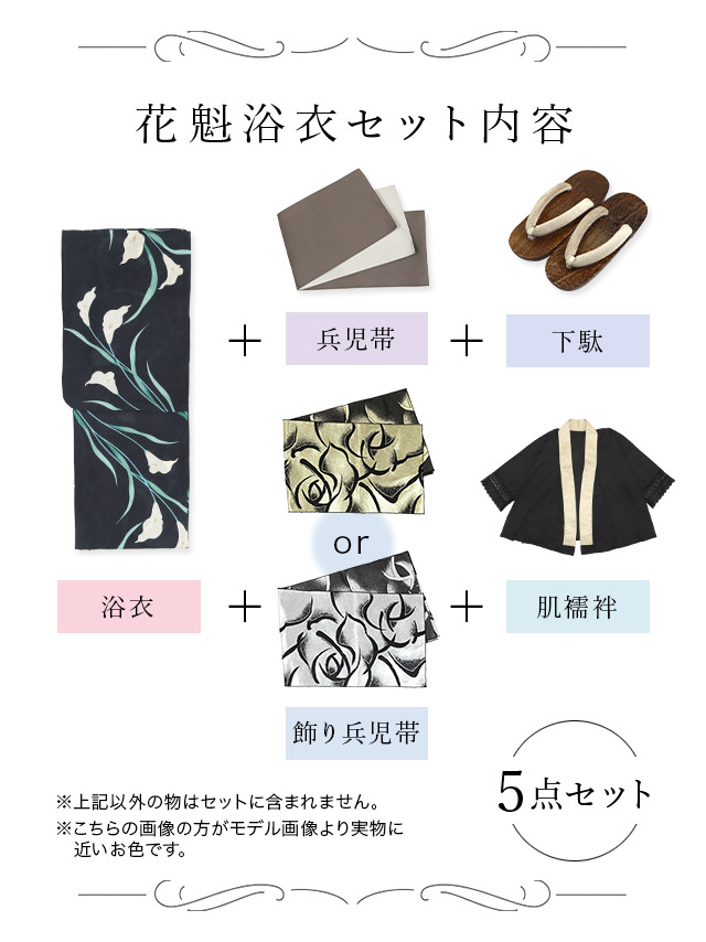 【浴衣 濃紺 菖蒲柄 2way 花魁ゆかた5点SETのセット内容表