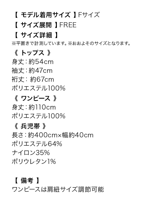 ワンピース浴衣 2way ピンク地 線画フラワー 3点SETのサイズ表