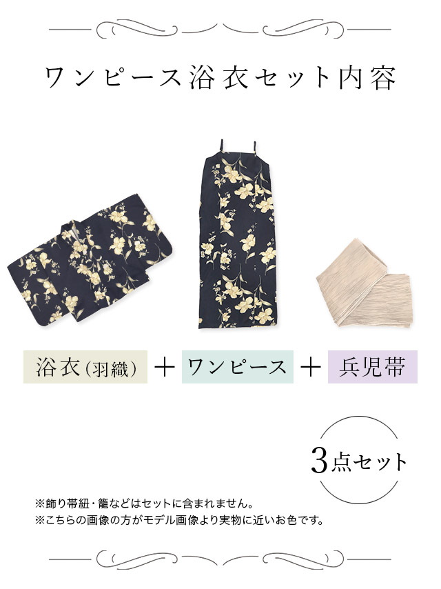 ワンピース浴衣 2way 紺地 百合柄 アンティーク調 3点SET のセット画像