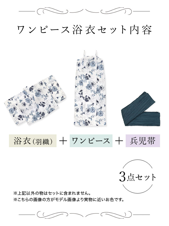 ワンピース浴衣 2way 2way 白地 ニュアンス ブルーフラワー ガーリー 3点SETのセット画像