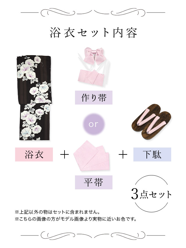 浴衣 黒色 朝顔柄 ゆかた3点SETのセット画像