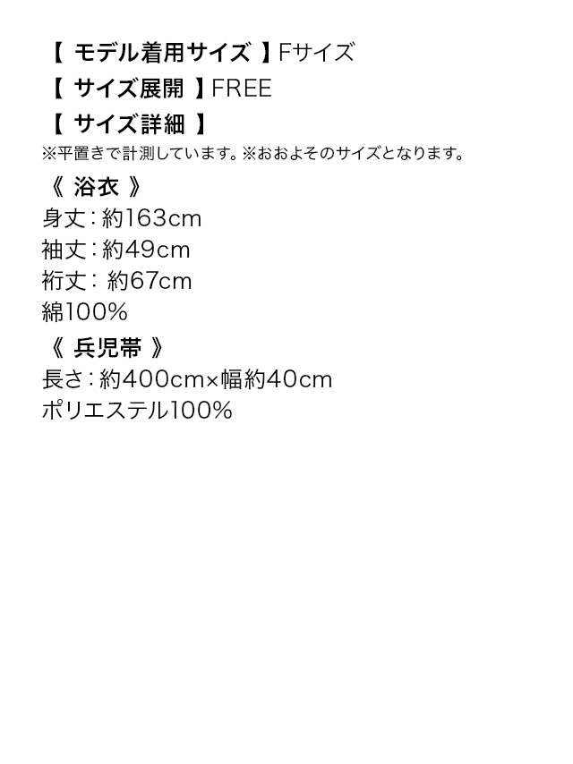 浴衣 白地 牡丹柄 ガーリー ゆかた2点SETのサイズ画像