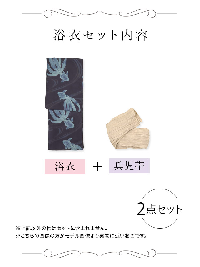 浴衣 浴衣 > SALE【浴衣】紺地 金魚柄 流水 ゆかた3点SETのセット画像2