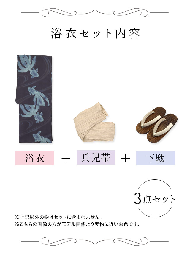 浴衣 浴衣 > SALE【浴衣】紺地 金魚柄 流水 ゆかた3点SETのセット画像2