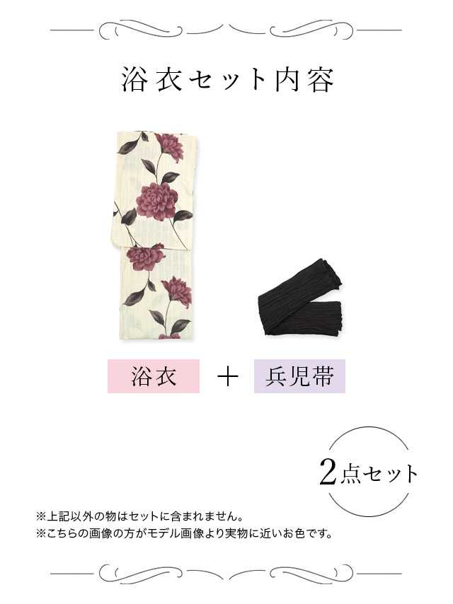  [浴衣 しわ兵児帯]アイボリー×アンティークフラワー柄 ゆかた3点SET[浴衣+兵児帯+下駄][ゆんころ着用] 