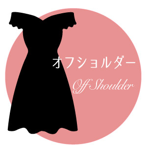 オフショルドレス