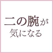 胸を小さく見せるキャバドレス