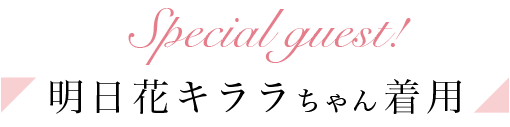 明日花キララちゃん着用キャバドレス