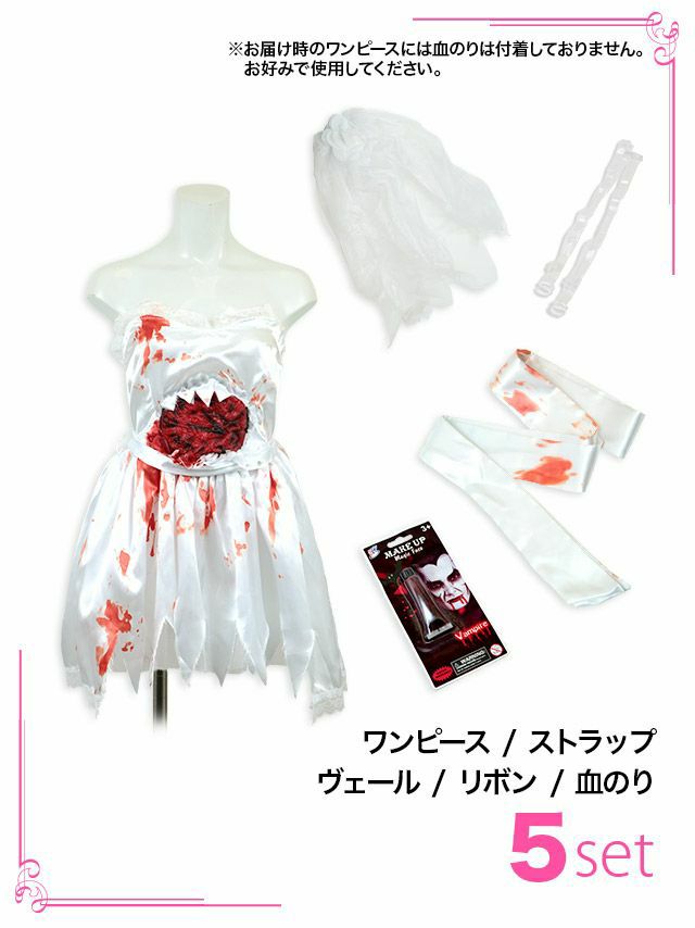 [ハロウィン コスプレ通販]血まみれ花嫁ゾンビ ハロウィンコスプレ