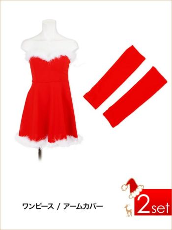 [サンタコスプレ SET]アームカバー付き フェザーシンプル ベアトップ フレア サンタコス[久保七瀬]
