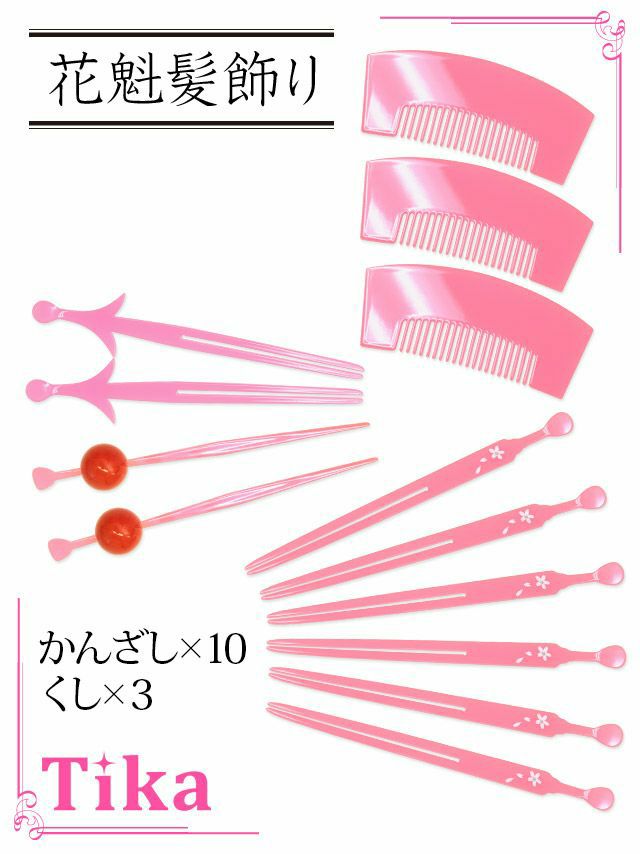 花魁 ]おいらん無地髪飾りセット[くし3本、 かんざし 10本