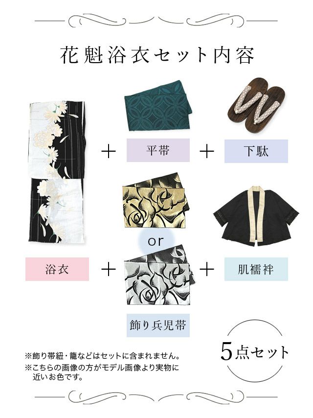 [花魁浴衣]白地×菊柄 花魁 ゆかた5点SET[浴衣＋下駄＋平帯＋兵児帯＋肌襦袢][石原彩香着用]