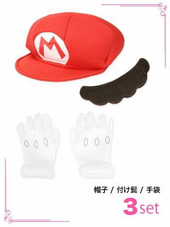 マリオ&ワリオ キャラクター 変身小物の8