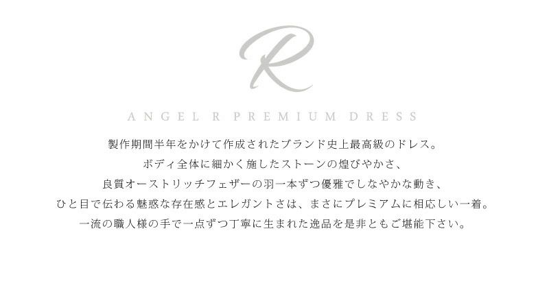 キャバドレス AngelR [エンジェルアール][Premium]フェザー マーメイド ロングドレス(ネイビー/ワインレッド)[REO][80601]