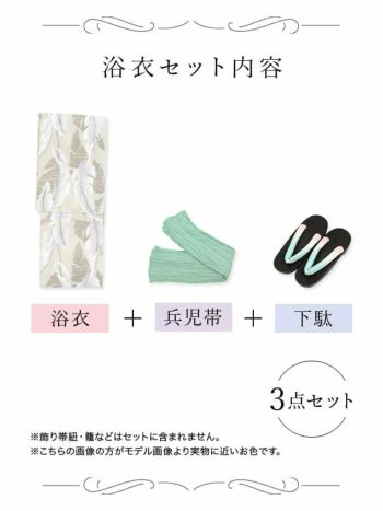 [浴衣×しわ兵児帯]モカベージュ×リーフ柄 ゆかた3点SET[浴衣+兵児帯+下駄][戦慄かなの着用]