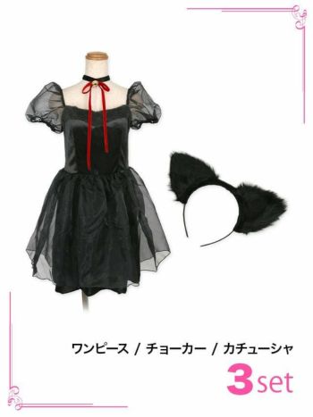 コスプレ 黒猫 シースルー アニマル ハロウィンコスプレ 3点set[ワンピース+チョーカー+カチューシャ][ブラック][るな][825708]