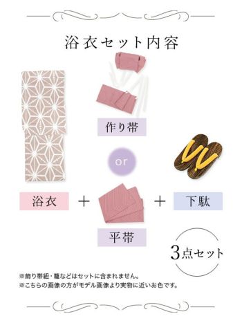 [浴衣 選べる帯]淡色×麻の葉模様 3点SET[浴衣+平帯or作り帯+下駄][田中紗貴着用]