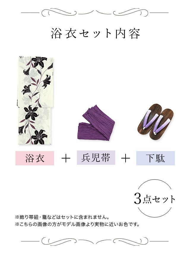 [浴衣]白色×百合柄 ゆかた3点SET[浴衣+兵児帯+下駄][石原彩香着用]