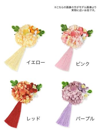 [髪飾り]つまみ細工タッセル×紫陽花モチーフ ヘアアクセサリー(イエロー/ピンク/レッド/パープル)