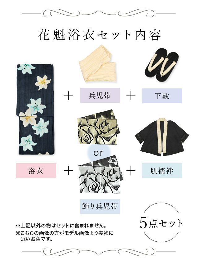 [花魁浴衣]紺色×片身替わり百合柄 花魁 ゆかた5点SET[浴衣＋下駄＋兵児帯＋飾り兵児帯＋肌襦袢][みゆう着用]