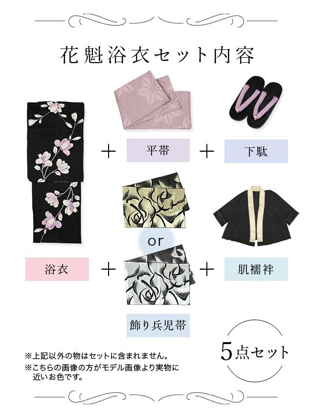 [花魁浴衣]黒色×紫アヤメ柄 花魁 ゆかた5点SET[浴衣＋下駄＋平帯＋飾り兵児帯＋肌襦袢][みゆう着用]