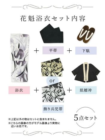 [花魁浴衣]水彩タッチ花柄モノトーン 花魁 ゆかた5点SET[浴衣＋下駄＋平帯＋飾り兵児帯＋肌襦袢][みゆう着用]