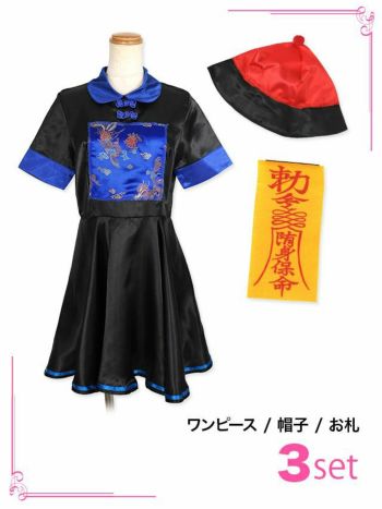 コスプレ ガーリー キョンシー フレア スカート ペア 体型カバー 個性的 キャラクター 衣装 3点セット
