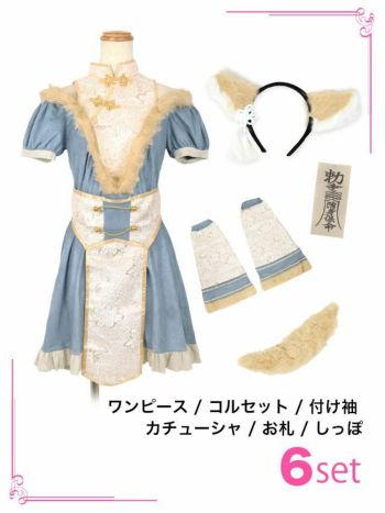 コスプレ】ふわふわ キョンシー 狐 Aライン 袖あり 体型カバー コスプレ】ふわふわ キョンシー 狐 Aライン 袖あり 体型カバー