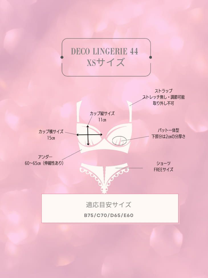 デコランジェリー45 即完売品 XSサイズ 勝負下着】【Deco Lingerie/デコランジェリー】ガラスビジュー フリル